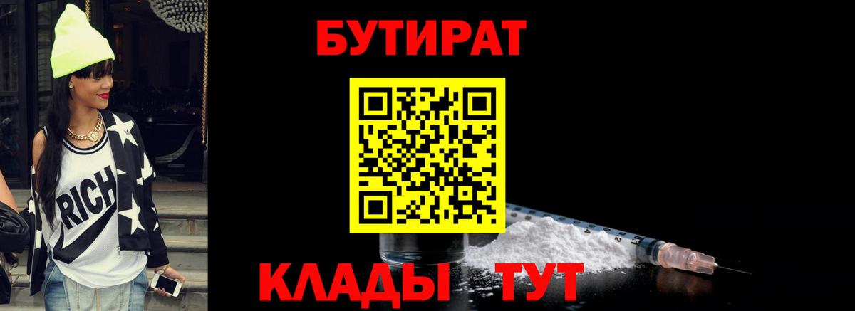 Бутират BDO 33%  Вход с VPN  Красноармейск 
