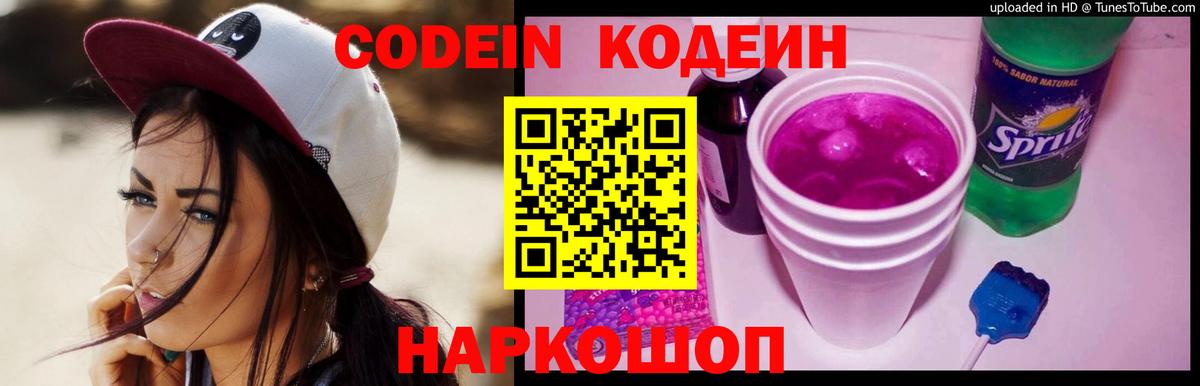 Красноармейск  Кодеиновый сироп Lean напиток Lean (лин)  Вход с VPN 